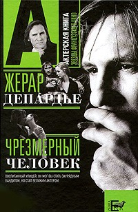 Книга Жерар Депардье. Чрезмерный человек на ReadRate.com книга Жерар Депардье. Чрезмерный человек