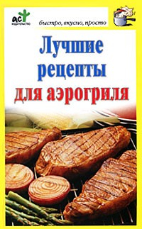 Книга Лучшие рецепты для аэрогриля на ReadRate.com книга Лучшие рецепты для аэрогриля