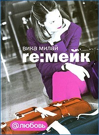 Книга Re:мейк на ReadRate.com книга Re:мейк