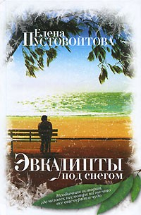 Книга Эвкалипты под снегом (сборник) на ReadRate.com книга Эвкалипты под снегом (сборник)