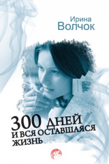книга 300 дней и вся оставшаяся жизнь