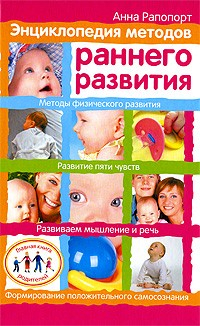 Книга Энциклопедия методов раннего развития на ReadRate.com книга Энциклопедия методов раннего развития