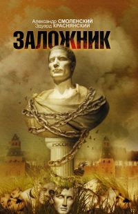 Книга Заложник на ReadRate.com книга Заложник