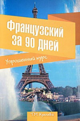 книга Французский за 90 дней. Упрощенный курс