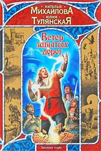 Книга Ветер забытых дорог на ReadRate.com книга Ветер забытых дорог