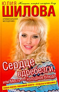 Книга Сердце вдребезги, или Месть – холодное блюдо на ReadRate.com книга Сердце вдребезги, или Месть – холодное блюдо