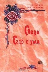 книга Сведи его с ума