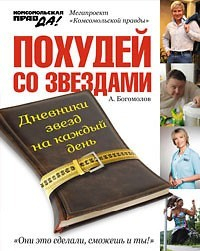 Книга Похудей со звездами. Дневники звезд на каждый день на ReadRate.com книга Похудей со звездами. Дневники звезд на каждый день
