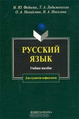 книга Русский язык для студентов-нефилологов