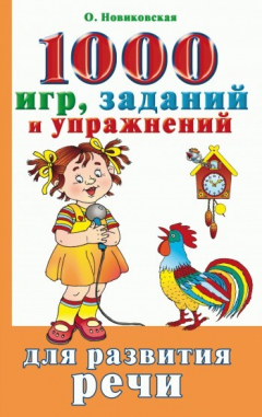 Книга 1000 игр, заданий и упражнений для развития речи на ReadRate.com книга 1000 игр, заданий и упражнений для развития речи
