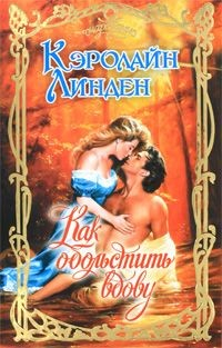 Книга Как обольстить вдову на ReadRate.com книга Как обольстить вдову
