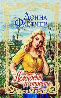 Книга Нежность и страсть на ReadRate.com книга Нежность и страсть