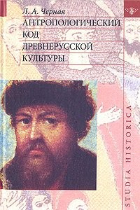 Книга Антропологический код древнерусской культуры на ReadRate.com книга Антропологический код древнерусской культуры