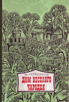 Книга Дом веселого чародея на ReadRate.com книга Дом веселого чародея