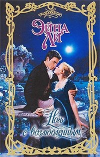 Книга Ночь с возлюбленным на ReadRate.com книга Ночь с возлюбленным