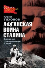 книга Афганская война Сталина. Битва за Центральную Азию