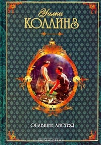 Книга Опавшие листья на ReadRate.com книга Опавшие листья