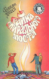 Книга Тайна спирального моста на ReadRate.com книга Тайна спирального моста
