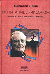 Книга Испытание Эриксоном. Личность мастера и его работа на ReadRate.com книга Испытание Эриксоном. Личность мастера и его работа