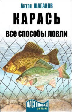 Книга Карась. Все способы ловли на ReadRate.com книга Карась. Все способы ловли