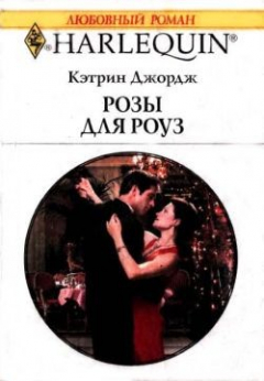 Книга Розы для Роуз на ReadRate.com книга Розы для Роуз
