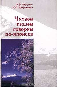 Книга Читаем, пишем, говорим по-японски. Ч. 1. Уроки 1-20 (+ аудиокассета) на ReadRate.com книга Читаем, пишем, говорим по-японски. Ч. 1. Уроки 1-20 (+ аудиокассета)