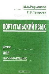 книга Португальский язык. Курс для начинающих