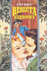 книга Невеста Единорога