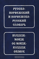 Книга Русско-норвежский и норвежско-русский словарь / Russisk-Norsk og Norsk-Russisk ordbok на ReadRate.com книга Русско-норвежский и норвежско-русский словарь / Russisk-Norsk og Norsk-Russisk ordbok