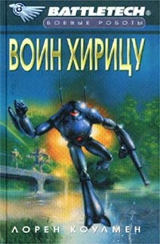 Книга Воин Хирицу на ReadRate.com книга Воин Хирицу