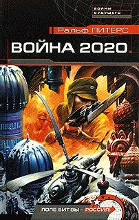 Книга Война 2020 года на ReadRate.com книга Война 2020 года