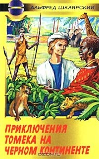 Книга Приключения Томека на Черном континенте на ReadRate.com книга Приключения Томека на Черном континенте