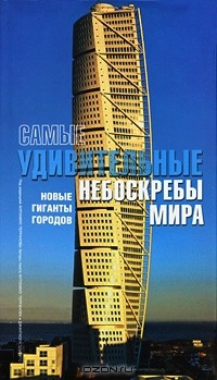Книга Самые удивительные небоскребы мира на ReadRate.com книга Самые удивительные небоскребы мира