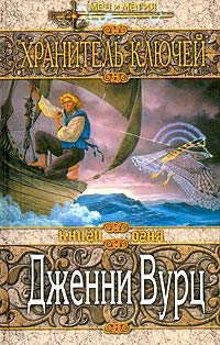 Книга Хранитель ключей на ReadRate.com книга Хранитель ключей