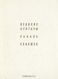 книга Великие Булгары. Казань. Свияжск