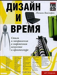 Книга Дизайн и время. Стили и направления в современном искусстве и архитектуре на ReadRate.com книга Дизайн и время. Стили и направления в современном искусстве и архитектуре