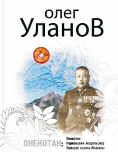 Книга Призрак золота Ямаситы на ReadRate.com книга Призрак золота Ямаситы