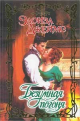 книга Безумная погоня