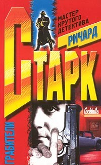 Книга Грабители на ReadRate.com книга Грабители