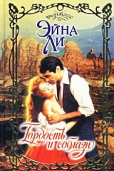 книга Гордость и соблазн