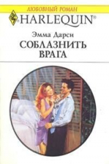 книга Соблазнить врага