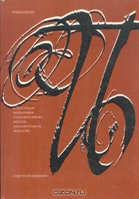 Книга Илья Богдеско. Иллюстрация. Каллиграфия. Станковая графика. Рисунок. Монументальное искусство на ReadRate.com книга Илья Богдеско. Иллюстрация. Каллиграфия. Станковая графика. Рисунок. Монументальное искусство