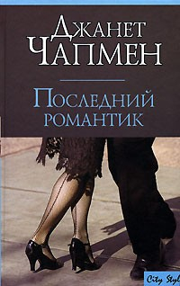 Книга Последний романтик на ReadRate.com книга Последний романтик