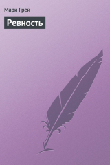 книга Ревность