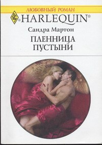 Книга Пленница пустыни на ReadRate.com книга Пленница пустыни