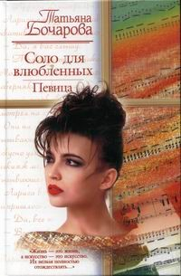 Книга Соло для влюбленных. Певица на ReadRate.com книга Соло для влюбленных. Певица