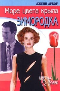 Книга Море цвета крыла зимородка на ReadRate.com книга Море цвета крыла зимородка
