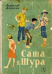 Книга Саша и Шура на ReadRate.com книга Саша и Шура