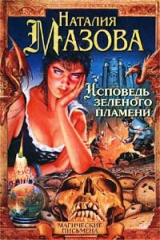 книга Исповедь зеленого пламени