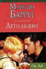 книга Лето любви
